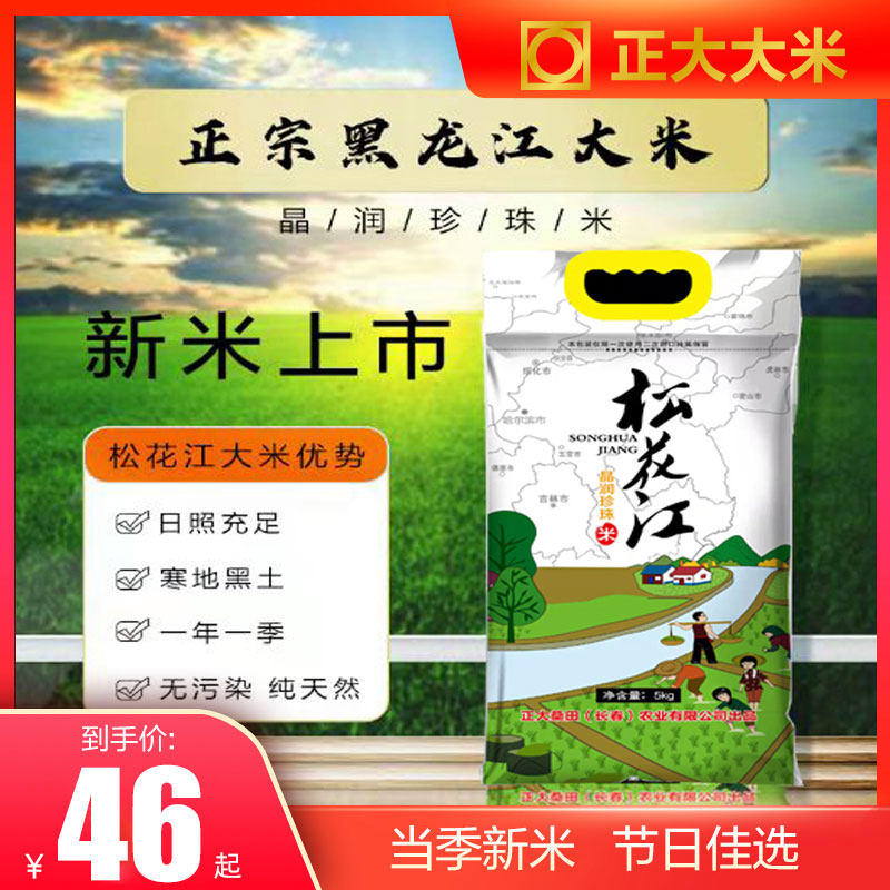 Zhengdae Songhua River Songhua-long grain and fragrant crystal moisturizing pearl rice 5kg new rice woven bag quality rice
