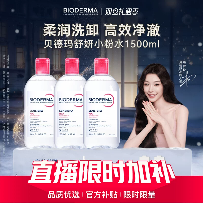 贝德玛粉水敏感肌温和洗卸不伤肤成分精简水润清爽家用卸妆水