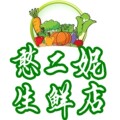 山东憨二妮生鲜店