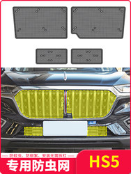 19-22 Hongqi HS5 워터 탱크 곤충 방지 네트 카 센터 그리드 전면 수정 특수 면화 카킨 카킨 카킨 반 모스 키티