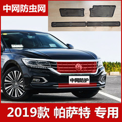 폭스 바겐 21 New Passat Water Tank anti-worm 및 catkin protection mesh 커버 응축기 보호 센터 그릴 변형 액세서리