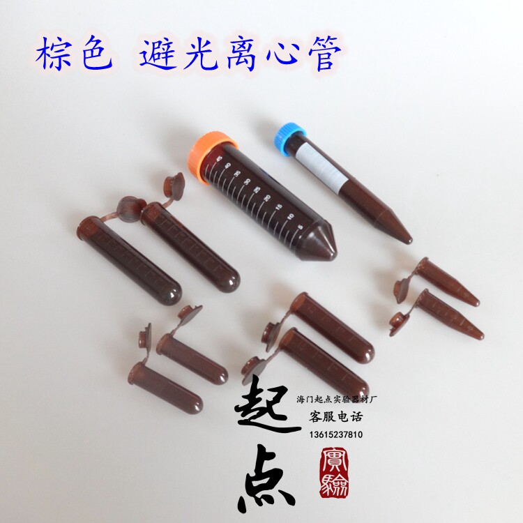 塑料试管棕色离心管避光EP管0.5/1.5/2/5/10/15/50ml连盖尖底