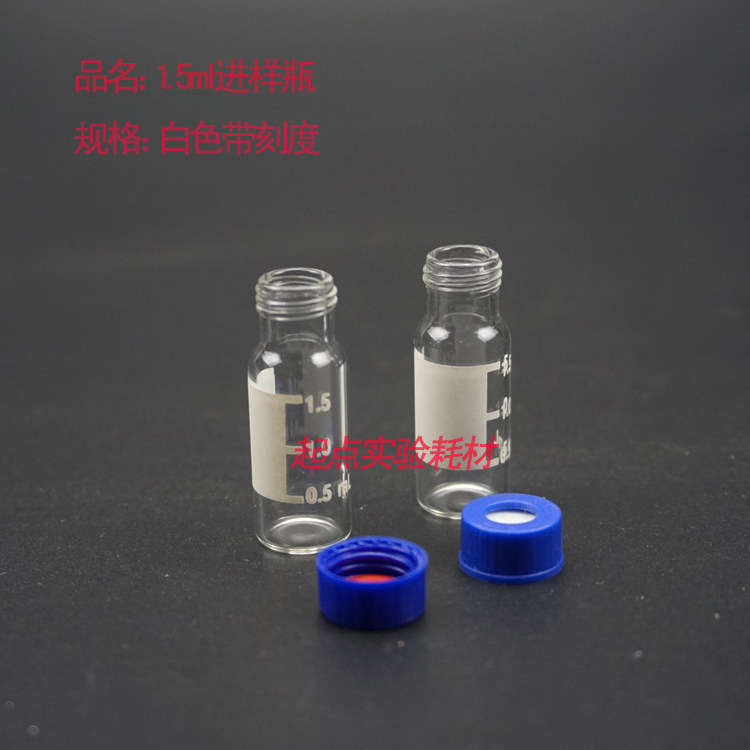 2ml 液相进样瓶 透明样品瓶 含盖含垫 安捷伦 100套 1.5ml试剂瓶