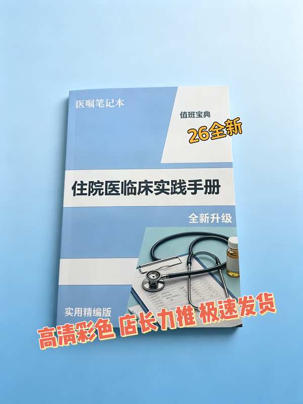 New 26-Night Shift Guide: Hospitalization Guide, Quick Notes, and a Notebook Full of Useful Information New 26-Night Shift Guide: Hospitalization Guide, Quick Notes, and a Notebook Full of Useful Information