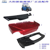 Dayang Qiaoke S series four-seat front panel Hood hood front bumper upper decorative panel deflector rain collector
