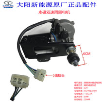 Dayang Qiaoke electric four-wheel scooter A series two-seat wiper wiper wiper motor Beiyi original original parts