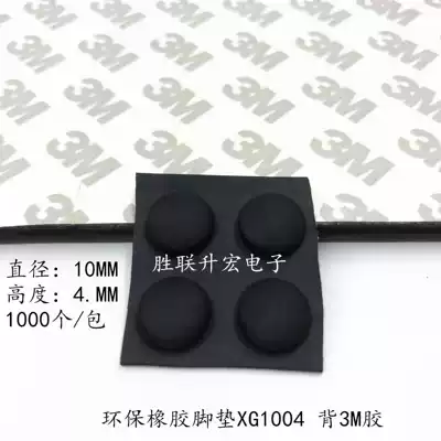 Environmental protection rubber table and chair anti-collision shock absorber feet 3M rubber self-adhesive feet Main shell instrument feet XG1005