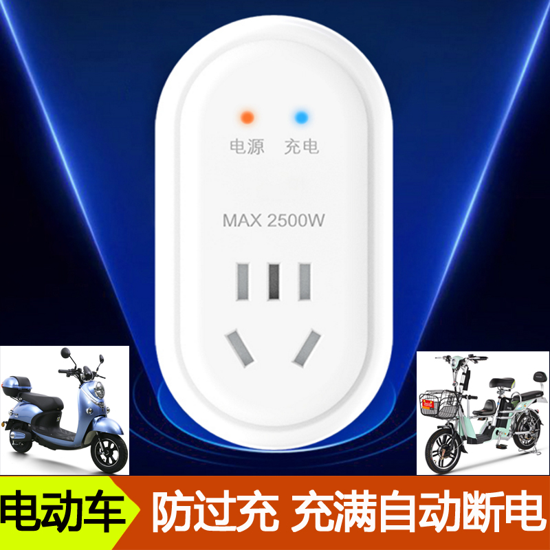Battery car protector intelligent anti-over-full automatic power-off timer socket electric car charging timing switch