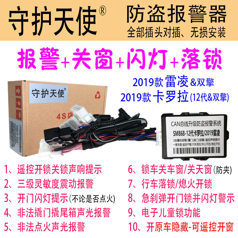 Guardian Angel 12 generation Corolla anti-theft alarm with dual engine 2019 Lei Ling upgrade anti-theft window