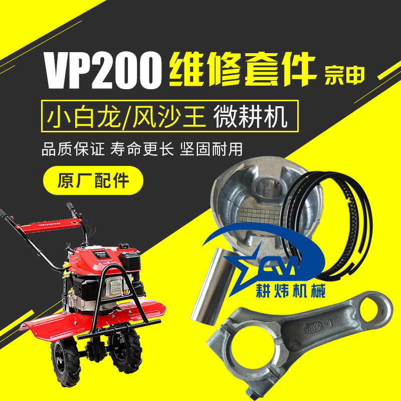 Zongshen VP225 Xiaolong piston ring connecting rod small cultivator VP200 power Wind Sand King agricultural machinery XP225