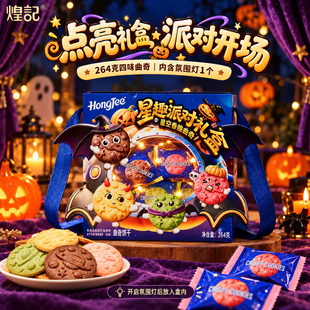 煌记万圣节黄油曲奇饼干星趣派对礼盒