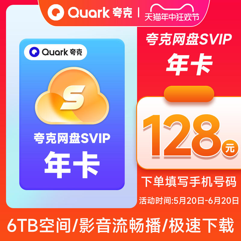 夸克网盘SVIP12个月超级会员年卡浏览器网盘会员云收藏 官方直充