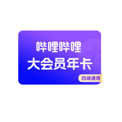 【支持电视端】哔哩哔哩超级大会员年卡 B站电视大会员12个月卡