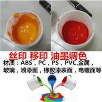 Silk screen pad printing ink color matching ink ink ABS metal glass plastic acrylic paper wood board