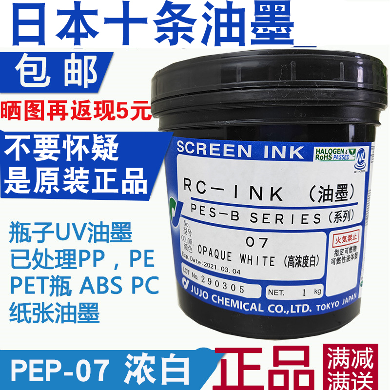 Japan Jujo ink PEPZ07HV high concentration white UV ink treatment PP PE ink Bottle screen printing ink