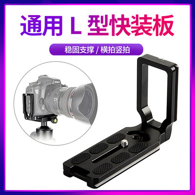 Universal L-type quick-loading plate SLR camera tripod gimbal stabilizer  quick-release plate aluminum alloy horizontal and vertical clapper board