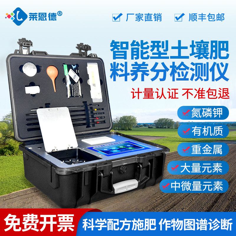 土壤肥料养分检测仪中微量元素氮磷钾重金属智能测土配方施肥仪器