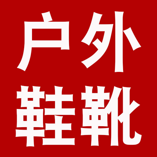 户外鞋靴商城的LOGO