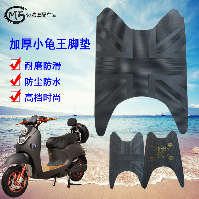 Electric Car Foot Mat Small Tortoise King Electric Car Pedal Cushion Universal Thickened Rubber Anti Slip Mat