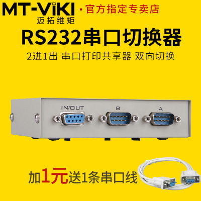 [迈拓维矩 MT-232-2 RS232串口切换器二进一出COM口DB9针一分二共享器2进1出 1进2出双向切换一拖二无需电源]