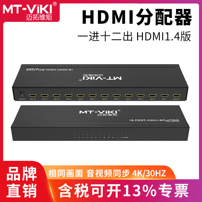 Maituo Vmoments MT-SP1012 high-definition HDMI dispenser 1 in 12 out 10% 10% twelve TV subscreen 4K 3D audio-video synchrony the same picture