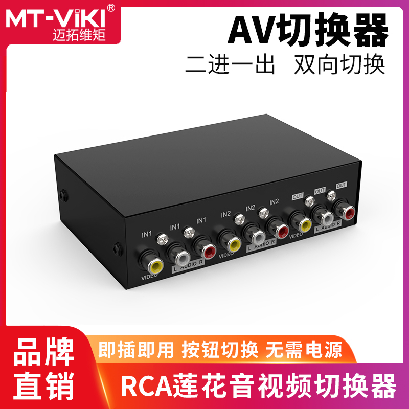 Maxtor Moment MT-231AV 2 Accent Video AV Switcher 2 in 1 out three lotus DVD connected to TV power amplifier