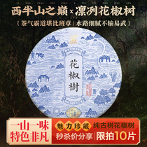 The spring tea in 2021 the first spring tea Qianshan Hundred Village-Zanthoxylum Pepper Tree Ancient Tree Puer Raw Tea Cake Tea 200g
