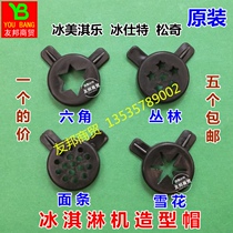 Ice beauty ice cream machine accessories ice cream machine magic head Songqi export pattern mouth molding cap