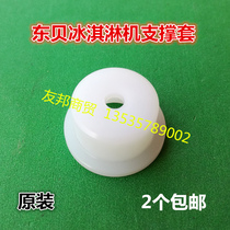 Dongbei ice cream machine accessories support sleeve Dongbei sweet drum machine sleeve discharge valve head Dongbei white cap