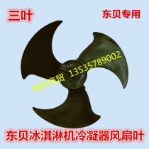 Dongbei fan leaf ice cream machine accessories Dongbei ice cream ice cream machine condenser fan axial flow fan leaf three leaf