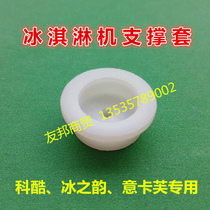 Keku ice cream machine accessories support sleeve ice rhyme sweet drum machine shaft sleeve discharge valve top head Ikafu top hat