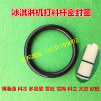 Xuemei ice cream machine accessories Schwann Bostonke cold feed rod seal ring discharge port seal original