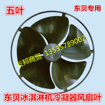 Dongbei fan leaf ice cream machine accessories Dongbei ice cream ice cream machine condenser fan axial flow fan leaf five Leaf