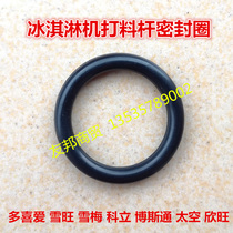 Xuemei ice cream machine feeding rod sealing ring accessories Schwann Bostondo favorite Ke cold ice cream machine stem