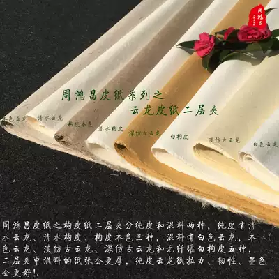 Zhou Hongchang Rice paper thickened leather paper Yunlong two-layer clip leather long thick fiber calligraphy mural rock color heavy color photocopying paper