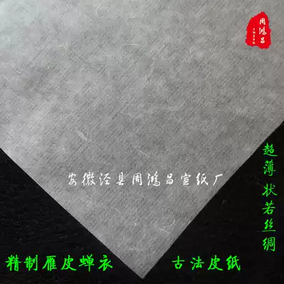Anhui rice paper white goose skin cicada coat wings handmade ultra-thin four-and-a-half feet cooked Xuan ancient method Gongbi small Kai leather paper