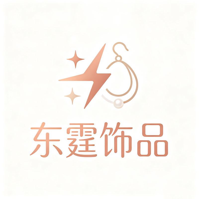 东霆饰品的LOGO