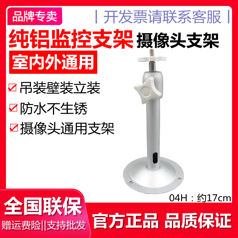 Camera bracket Haikang Dahua Zhongwei Century Monitoring Universal Pure Aluminum Universal Bracket I-type hoisting waterproof