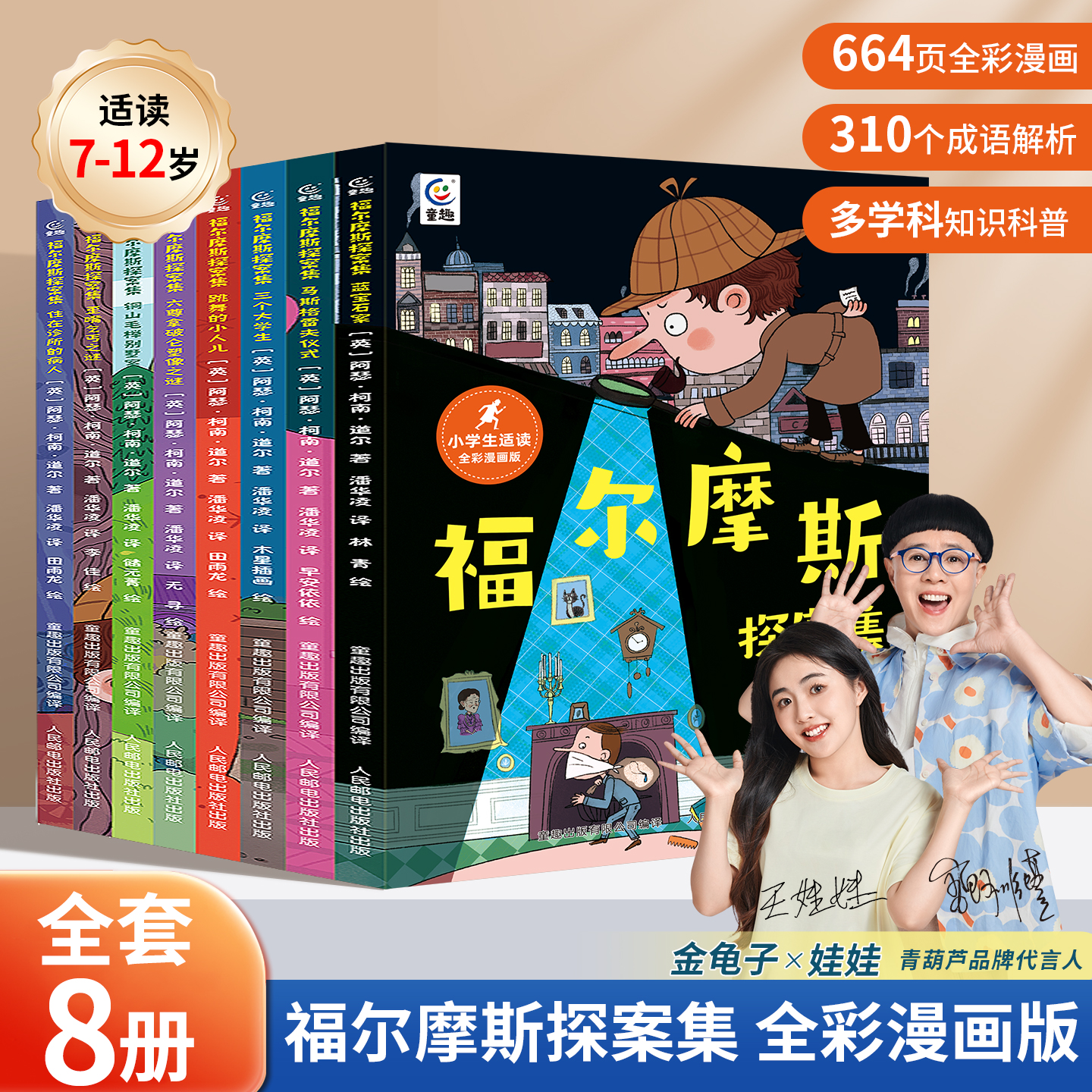 【活动专享】福尔摩斯探案集全套8册 小学生版探案集全集全套原版原著 儿童漫画书 三年级四五六年级课外阅读书籍侦探推理