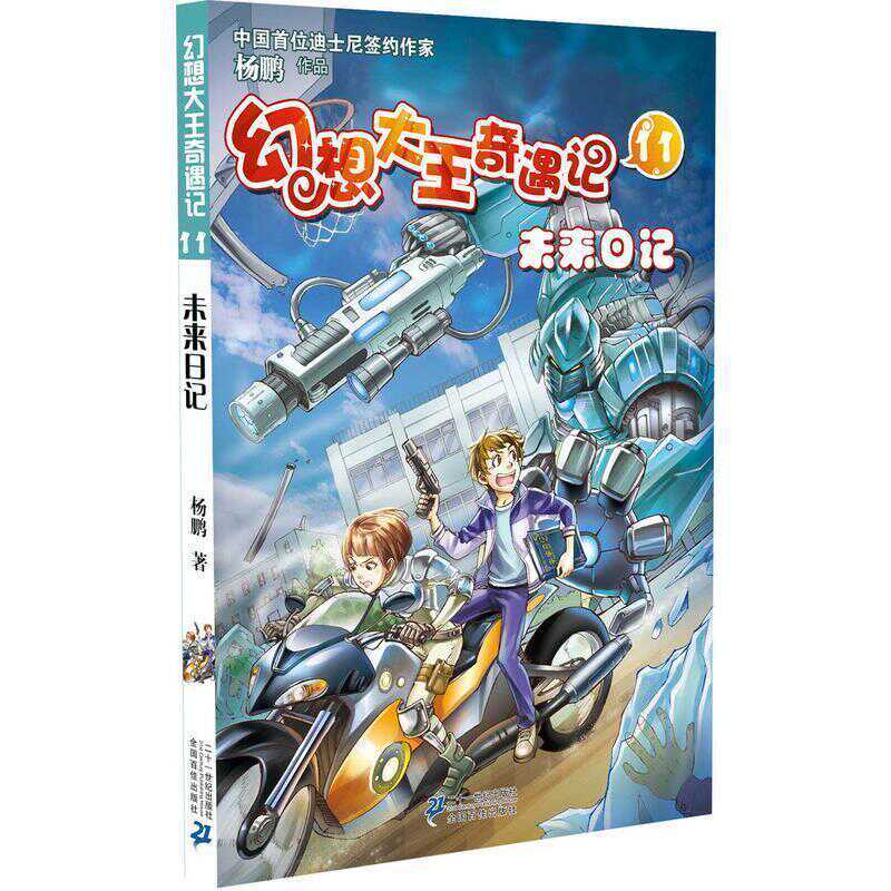 杨鹏幻想小说之幻想大王奇遇记 11未来日记6 7 9 10 12岁儿童文学书籍科幻探险故事读物三四年级小学生课外书四五六年级