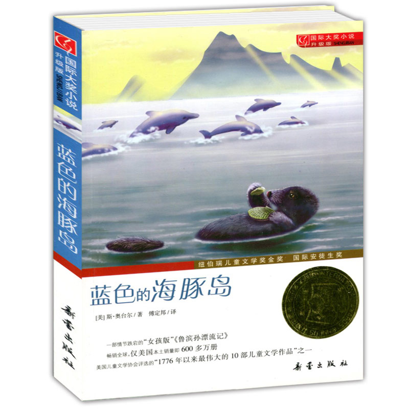 Blue Dolphin Island Book Genuine International Award Novel Primary School Students Extracurricular Reading Books Third Grade Fourth Five Sixth Grade Xinlei Publishing House 7-8-10-12-15 Years Old Children's Books