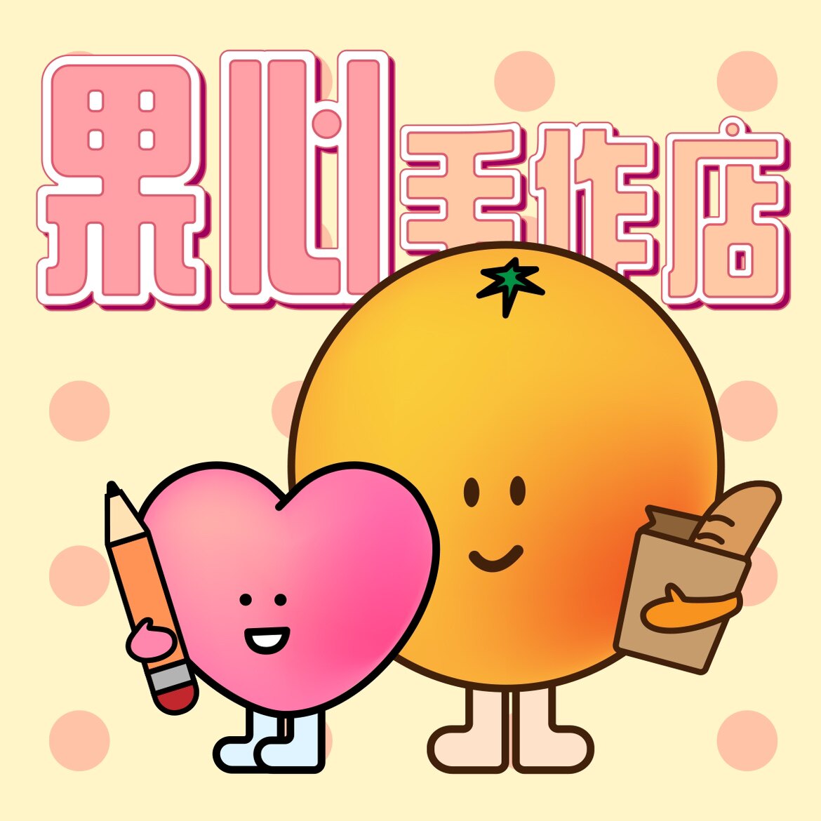 果心商贸仿真食品手作店