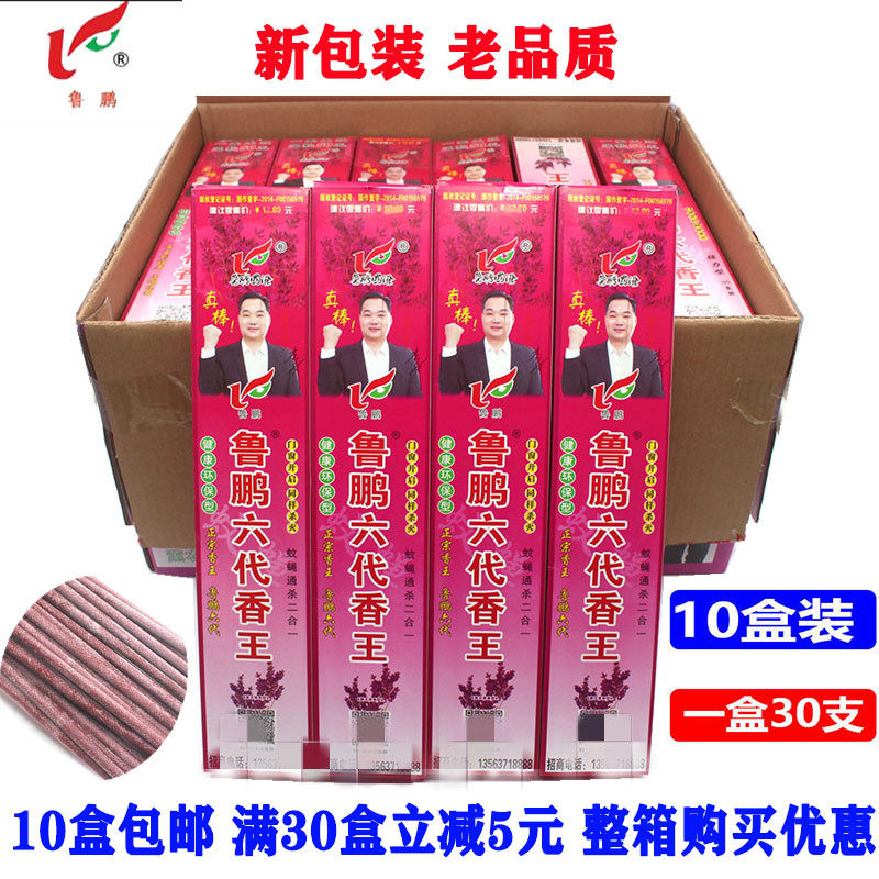 Lu Peng Six Generations Mosquito Fly Fragrant King Six Generations Of Fragrant Kings Mosquito Fly Fragrant Killing Fly Mosquito Insect Repellent 1 Box 30 Support 10 boxes