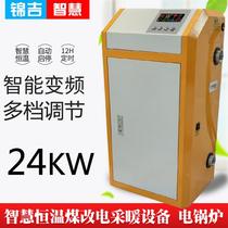 Coal-to-electric heating 24KW household electric heating stove electric boiler floor-standing water heating