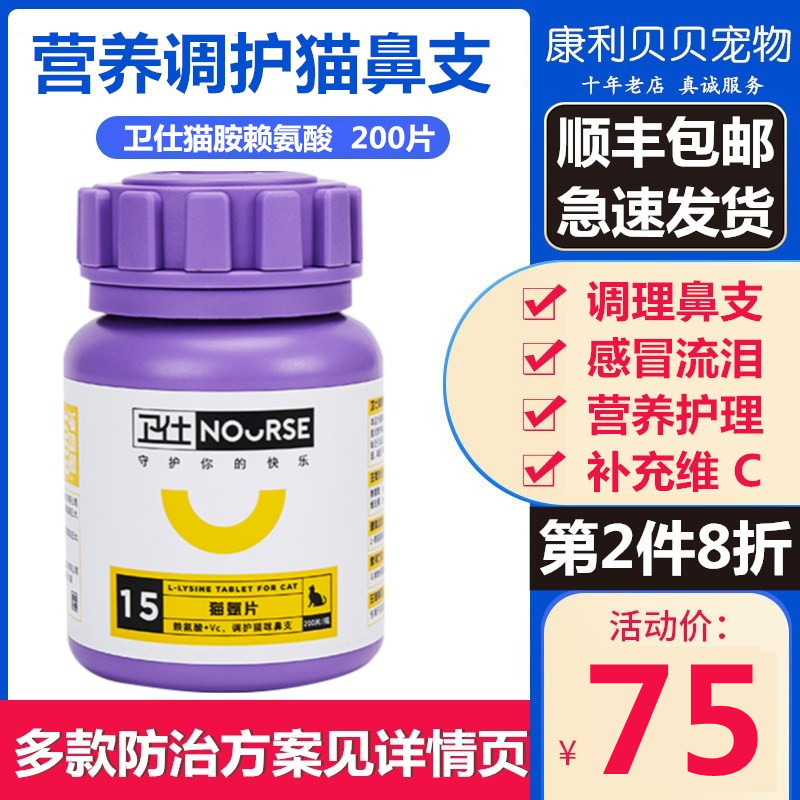 Weishi cat amine cat nasal lysine cat ammonia 200 tablets