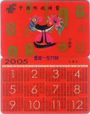 Postal Savings Bank of China calendar card 2005 year of the rooster zodiac 1 full 1 price only for collection