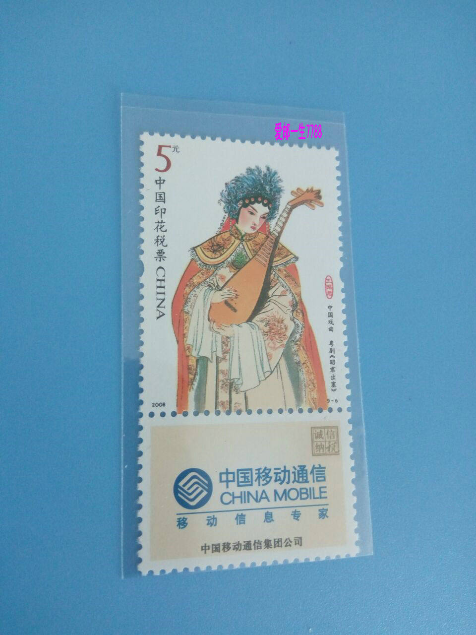 2008 5 yuan stamp duty ticket Chinese opera 