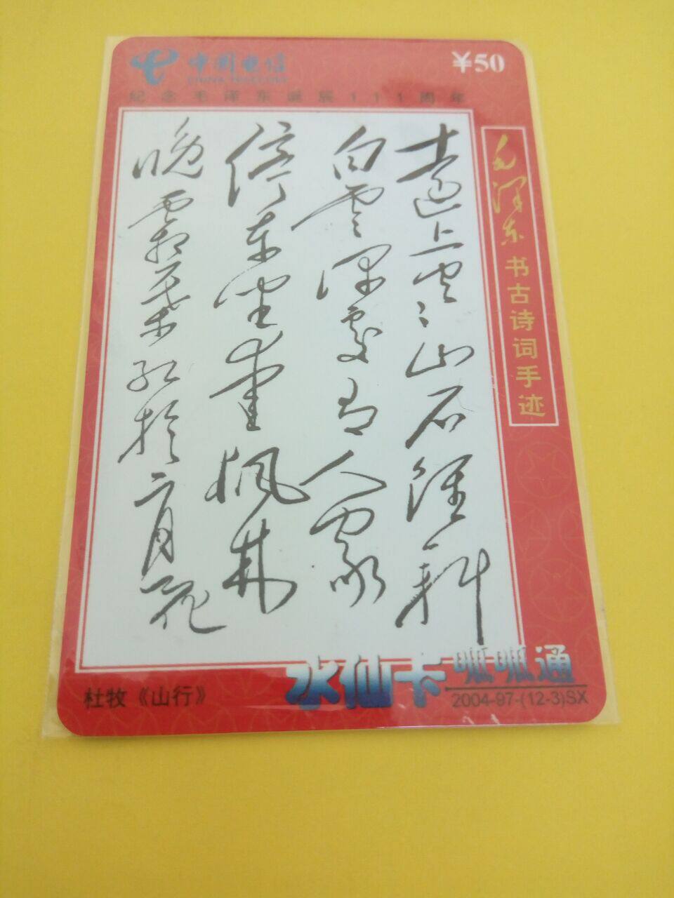 Mao Zedong's ancient poetry hand trail < Mountain Row > China Telecom Phone Card overdue card only for collection