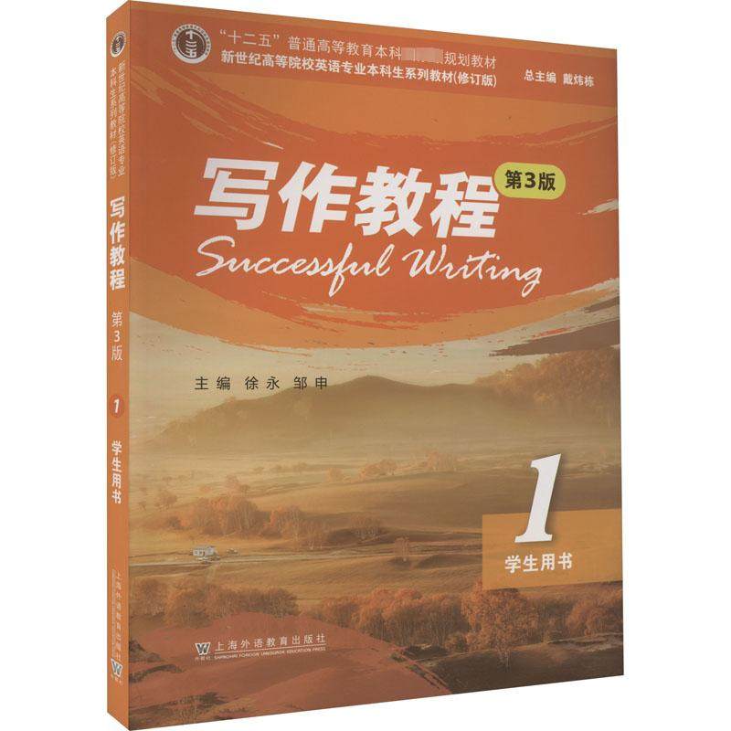 写作教程(第3版)1学生用书：徐永,邹申,吴敏 等 编 大中专文科专业英语 大中专 上海外语教育出版社 图书