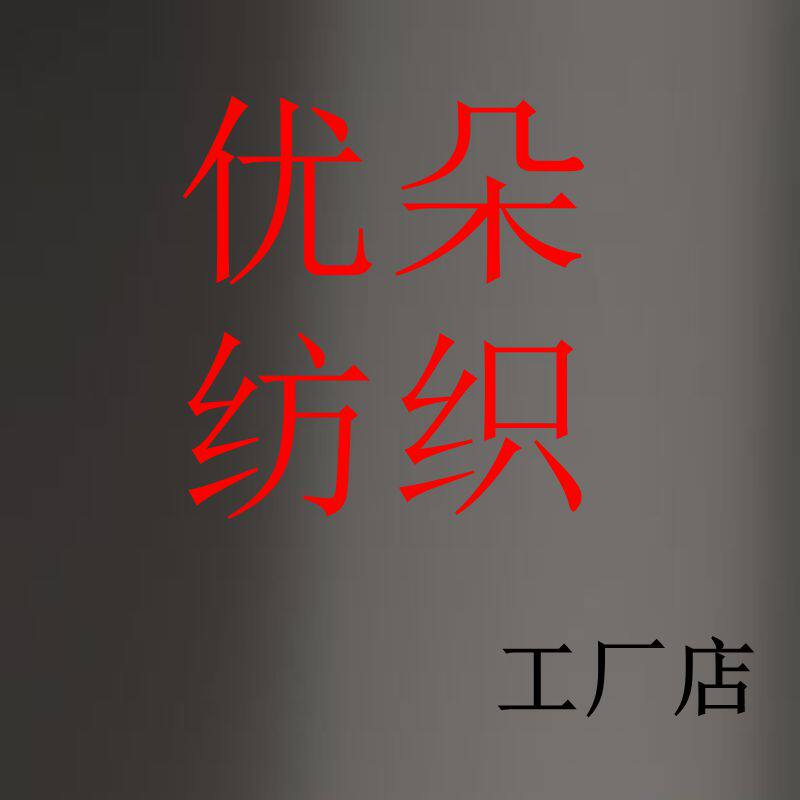 优朵纺织科技工厂店
